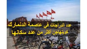 1. عدد الدراجات في عاصمة الدنمارك كوبنهاجن أكثر من عدد سكانها.