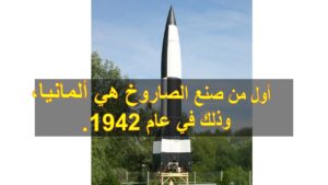 17. أول من صنع الصاروخ هي ألمانيا، وذلك في عام 1942.