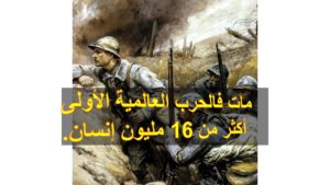 19. مات فالحرب العالمية الأولى أكثر من 16 مليون إنسان