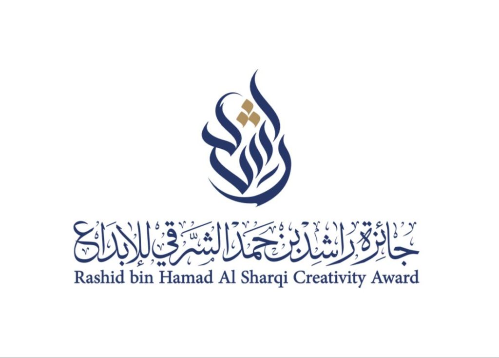 جائزة الشيخ راشد بن حمد الشرقي للإبداع