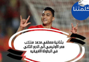 بثنائية مصطفي محمد منتخب مصر الأوليمبي إلى الدور الثاني في البطولة الافريقيه