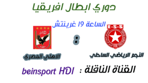 موعد مباراة الأهلي و النجم الساحلي التونسي 