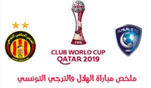 ملخص مباراة الهلال السعودي والترجي التونسي