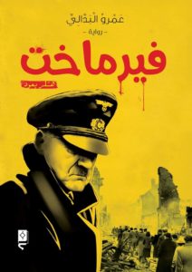 عمرو البدالي يعلن عن غلاف روايته الجديده فيرماخت هتلر يعود