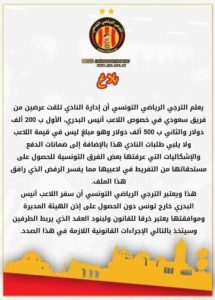 بلاغ الرسمي لنادي الترجي التونسي عن انتقال أنيس البدري