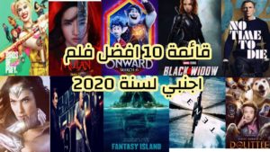 أكثر 10 أفلام منتظرة لعام 2020