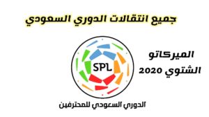 الميركاتو الشتوي السعودي 2020الميركاتو الشتوي السعودي 2020