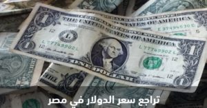 سعر صرف العمولات اليوم سعر الدولار بمصر اليوم الثلاثاء 28 يناير