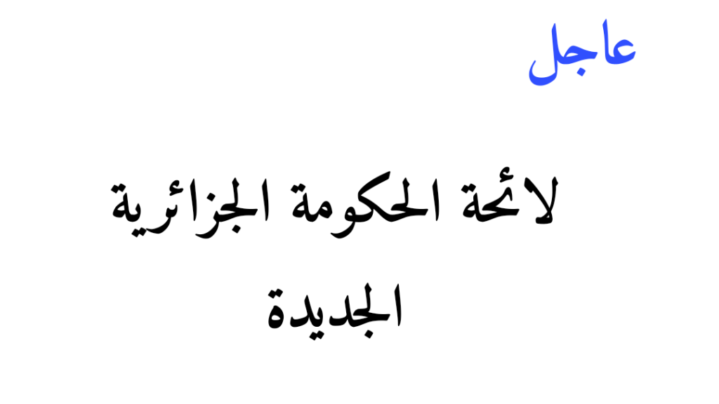 لائحة وزراء الحكومة الجزائرية الجديدة 