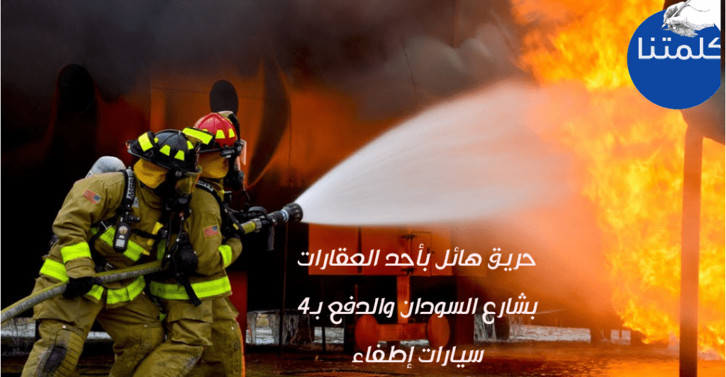 حريق مهول باحدى العقارات بشارع السودان بمنطقة المهندسين