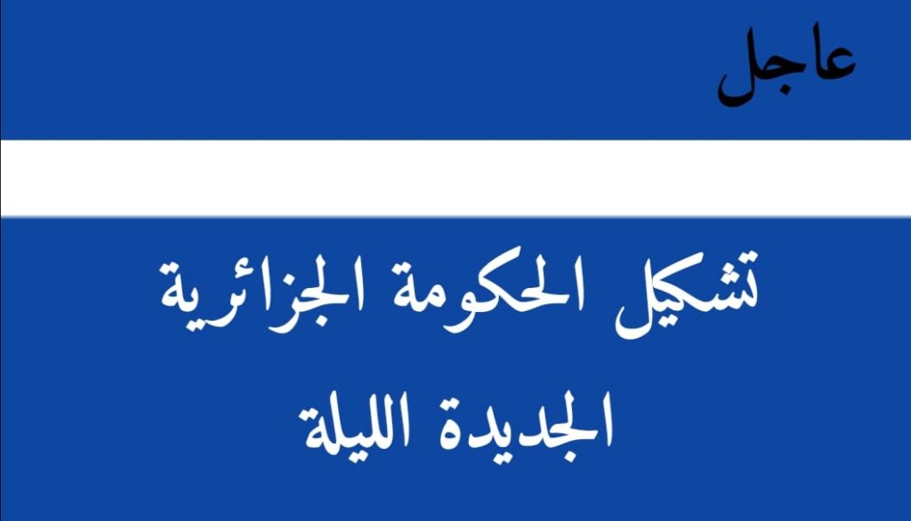 لائحة وزراء الحكومة الجزائرية الجديدة 