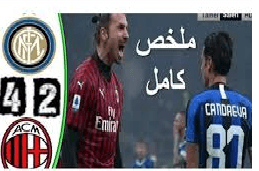 ملخص مباراة انتر ميلان وميلان