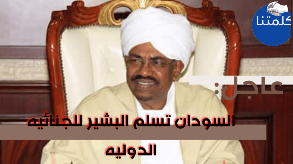 عاجل : السودان تسلم البشير للجنائيه الدوليه