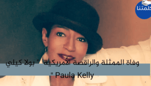وفاة الممثلة والراقصة الأمريكية " بولا كيلي Paula Kelly "