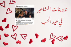 تدوينات المشاهير في عيد الحب : عمر دياب ودينا الشربيني يتبادلان تهاني عيد الحب عبر الانستجرام