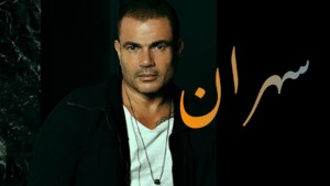 البوم سهران عمرو دياب