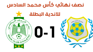 مباراة المصري امام الرجاء المغربي