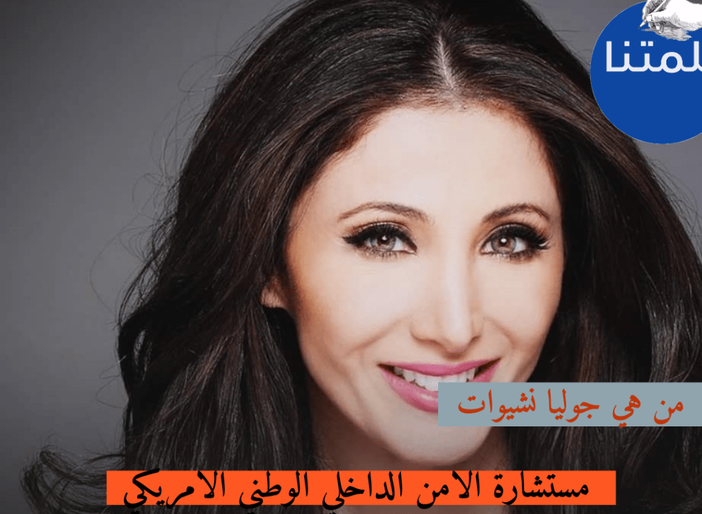 جوليا نشيوات مستشارة الرئيس للأمن الداخلي الوطني