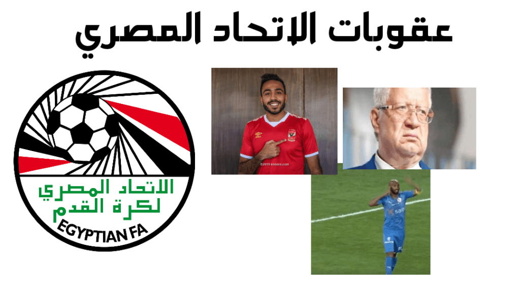 لجنبة الانضباط في اتحاد الكرة المصري تحدد عقوبات بشأن احداث مباراة السوبر المصري