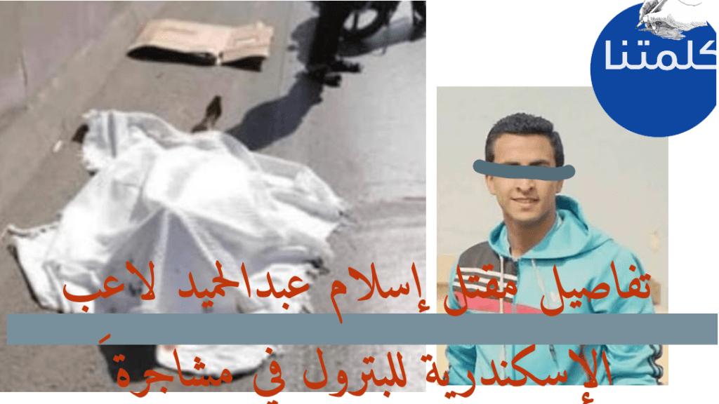 مقتل إسلام عبدالحميد لاعب الإسكندرية للبترول في مشاجرة