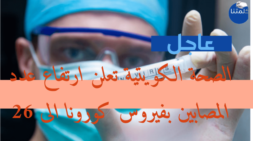 الصحة الكويتية تعلن ارتفاع عدد المصابين بفيروس كورونا