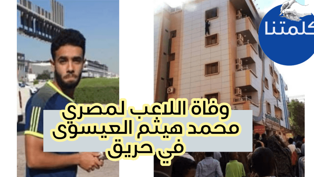 مصرع اللاعب المصري محمد هيثم العيسوى