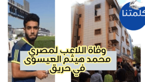 مصرع اللاعب المصري محمد هيثم العيسوى