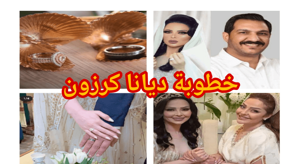 حفل خطوبة ديانا كرزون على الاعلامي معاذ العمري