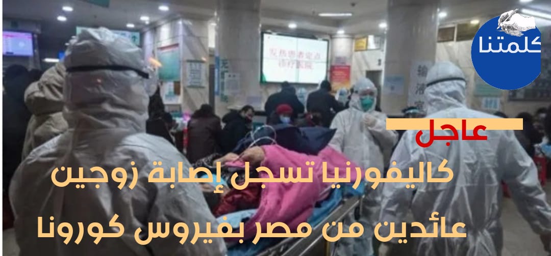 فيروس كرورنا المستجد : كاليفورنيا تسجل إصابة زوجين عائدين من مصر بفيروس كورونا