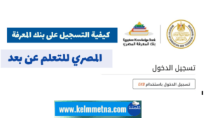كيفية التسجيل على بنك المعرفة المصري للتعلم عن بعد