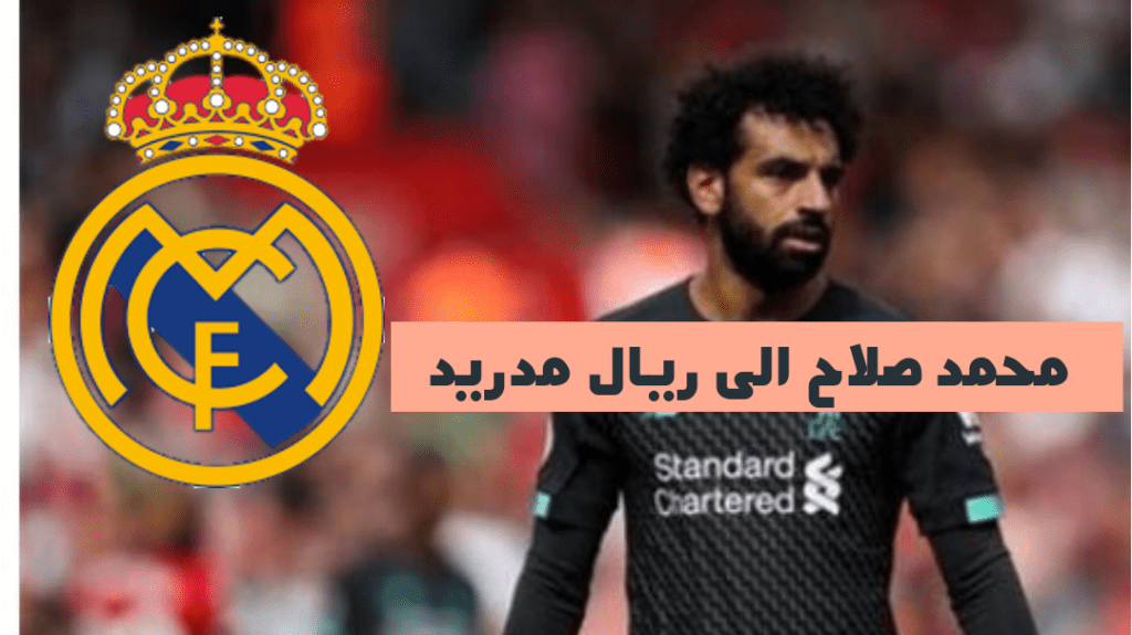 وافق نادي ليفربول الإنجليزي على رحيل النجم المصري محمد صلاح إلى فريق ريال مدريد الإسباني