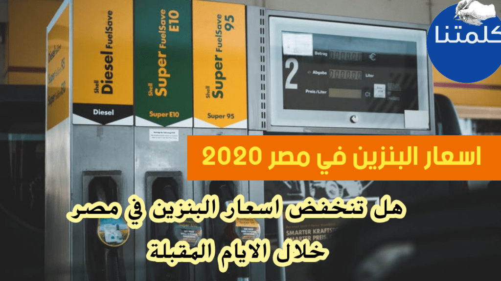 اسعار البنزين في مصر 2020