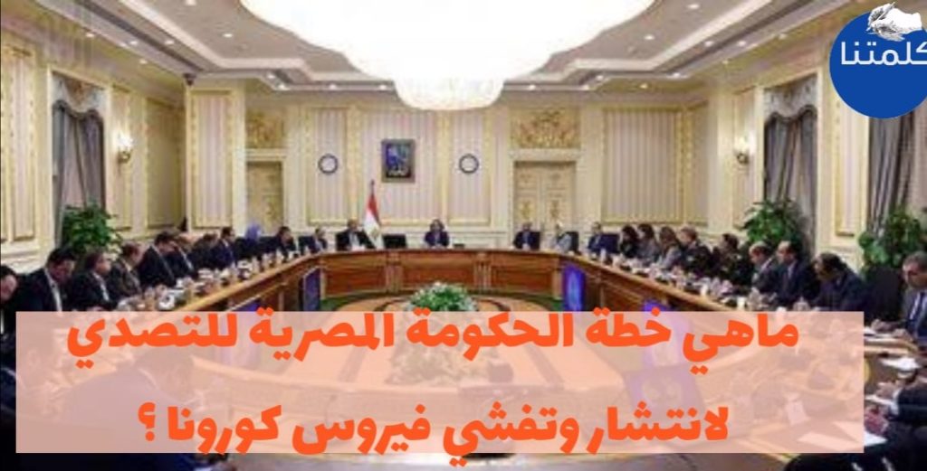 انتشار فيروس كورونا بمصر