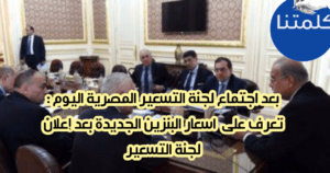 اسعار البنزين والسولار الجديدة