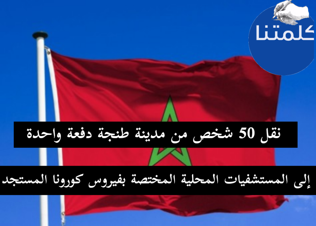 المغرب : نقل 50 شخص من مدينة طنجة دفعة واحدة إلى المستشفيات المحلية المختصة بفيروس كورونا المستجد