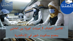 تفاصيل اكتشاف 5 إصابات كورونا بين العاملين بمصنع بسكويت شهير في الإسكندرية