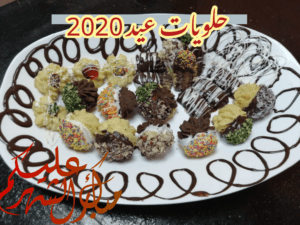 حلويات العيد 2020