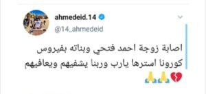 إصابة زوجة وبنات اللاعب المصري أحمد فتحي بفيروس كورونا