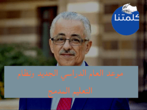 موعد بداية الموسم الدارسي 2021/2020 في مصر