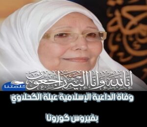 وفاة الدكتورة عبلة الكحلاوي