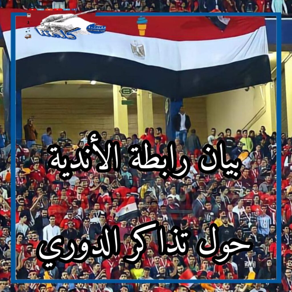 أسعار تذاكر مبارايات الدوري الممتاز المصري في موسم 2021-2022