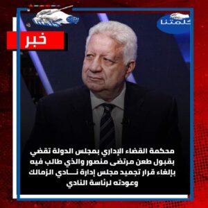 عااااجل : عودة مرتضى منصور لرئاسة الزمالك بحكم نهائي للادارية العليا