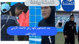 الاتحاد الأردني يطالب بالتأكد من جنس لاعبة كرة قدم إيرانية
