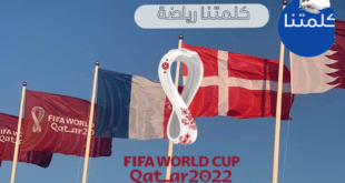 المنتخبات المتاهلة لكاس العالم 2022