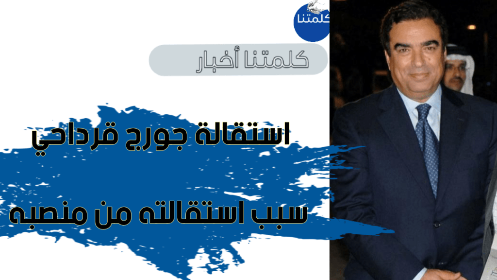 استقالة وزير الإعلام اللبناني جورج قرداحي