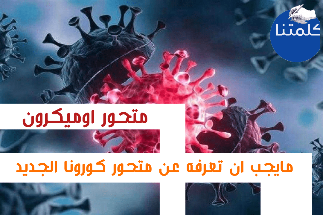 متحور أوميكرون :ما يجب ان تعرفه عن متحور كورونا الجديد