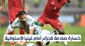 خسارة منتخب الجزائر