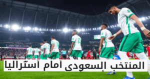 مباراة المنتخب السعودي والمنتخب الأسترالي