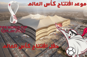 افتتاح كأس العالم قطر 2022 