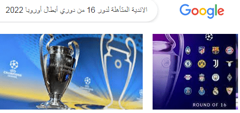 الاندية المتأهلة لدور 16 من دوري أبطال أوروبا 2022